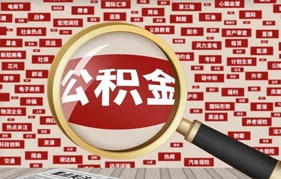 灌云公积金可以取出来当零花钱吗（灌云公积金可以提出来零用吗）