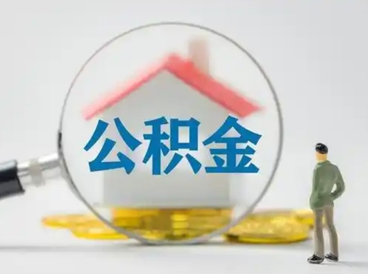 灌云有房无贷款怎么提取公积金（灌云已经有房了想取公积金）